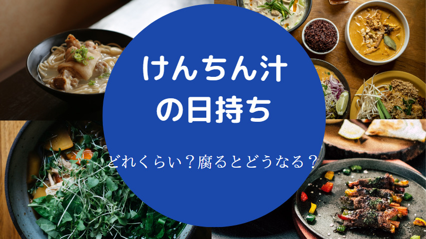 けんちん汁の日持ち