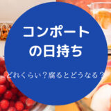コンポートの日持ち