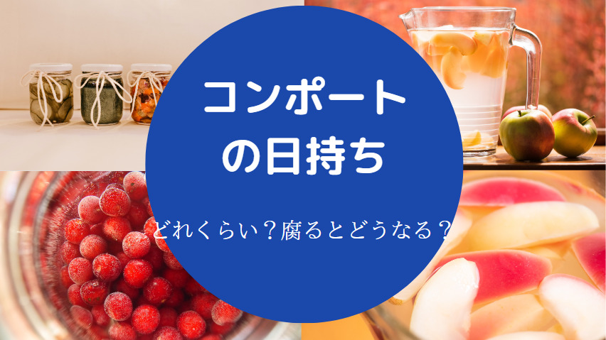 コンポートの日持ち