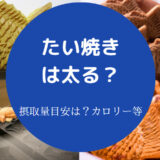 たい焼きは太る?