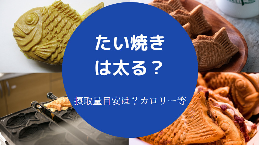 たい焼きは太る？