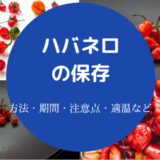 ハバネロの保存