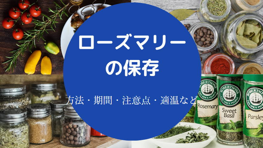 ローズマリーの保存