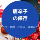 唐辛子の保存