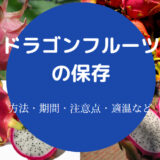 ドラゴンフルーツの保存