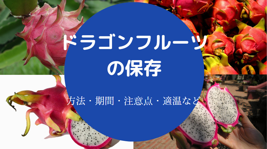 ドラゴンフルーツの保存