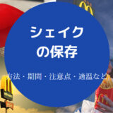 シェイクの保存