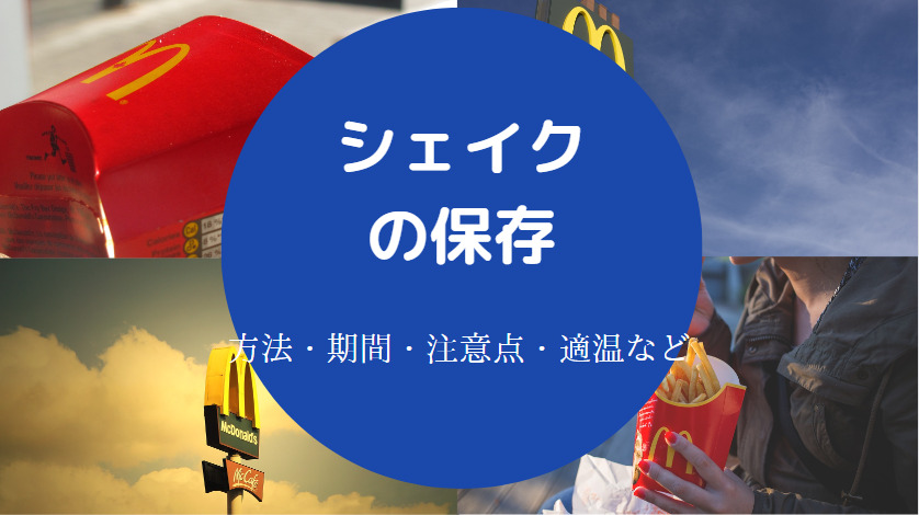 シェイクの保存