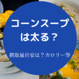 コーンスープを食べると太るのか