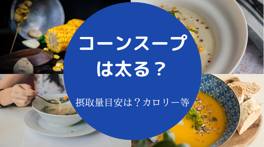 コーンスープを食べると太るのか