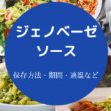 ジェノベーゼソースの保存