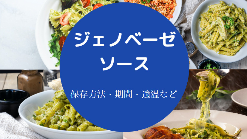 ジェノベーゼソースの保存