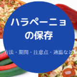 ハラペーニョの保存