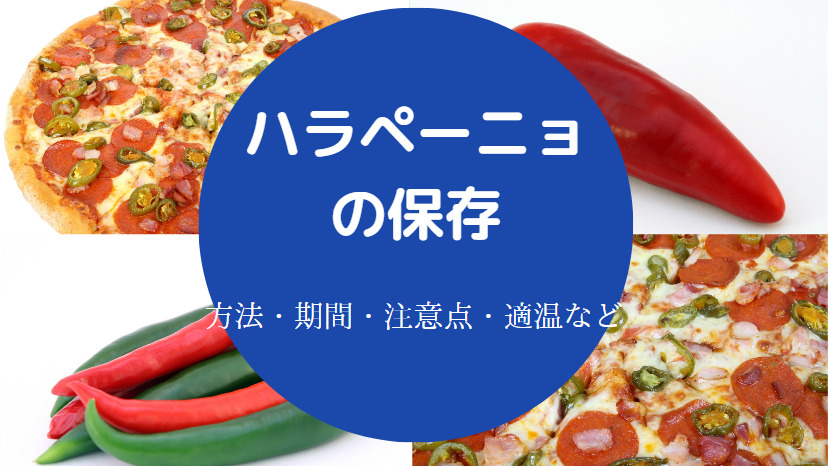 ハラペーニョの保存