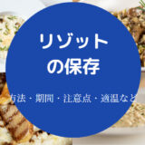 リゾットの保存