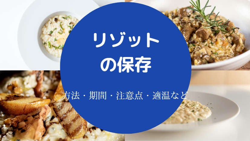 リゾットの保存