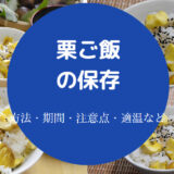 栗ご飯の保存