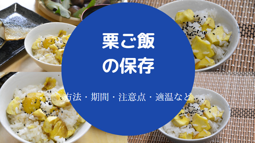 栗ご飯の保存