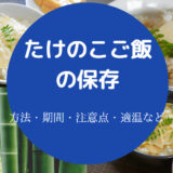 たけのこご飯の保存