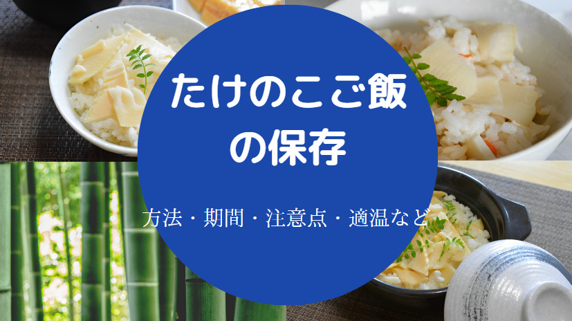 たけのこご飯の保存