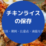 チキンライスの保存