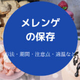 メレンゲの保存