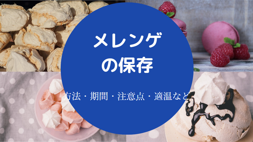 メレンゲの保存