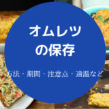 オムレツの保存方法
