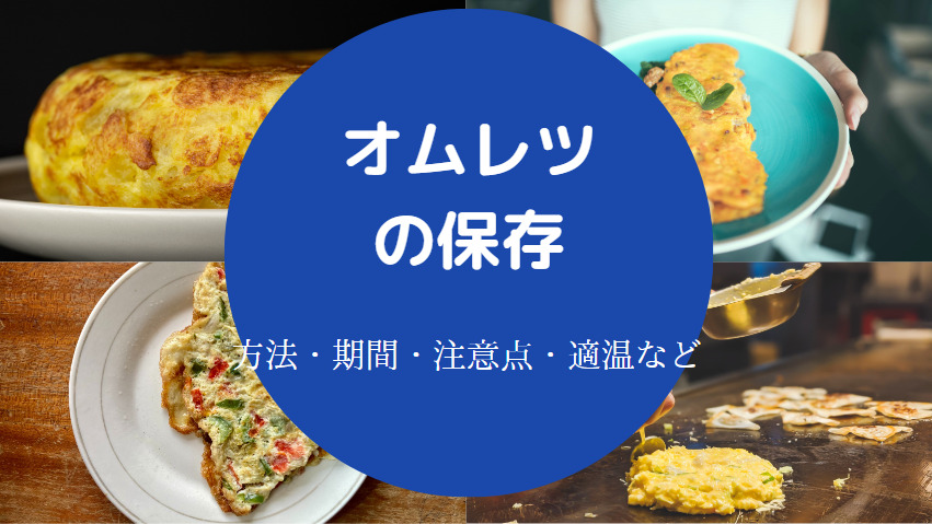 オムレツの保存方法