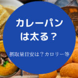 カレーパンは太る?