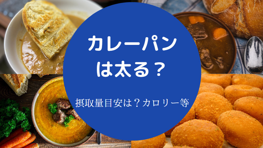 カレーパンは太る？