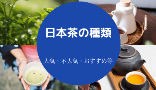 【日本茶の種類】数・産地・特徴・一覧・カタカナ・人気・実態など