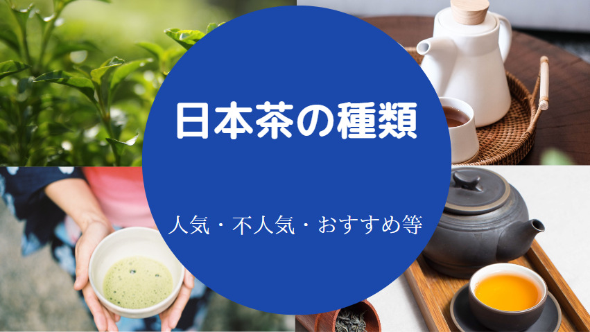 日本茶の種類