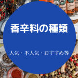 香辛料の種類