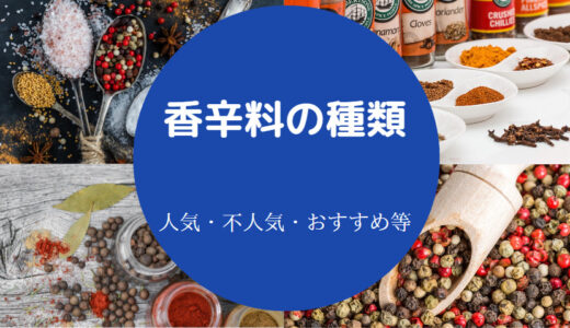 【香辛料の種類】辛い？日本・特徴・用途・ハーブ・注意点などを解説