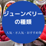 ジューンベリーの種類