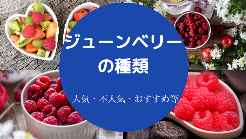 ジューンベリーの種類