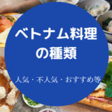 ベトナム料理の種類