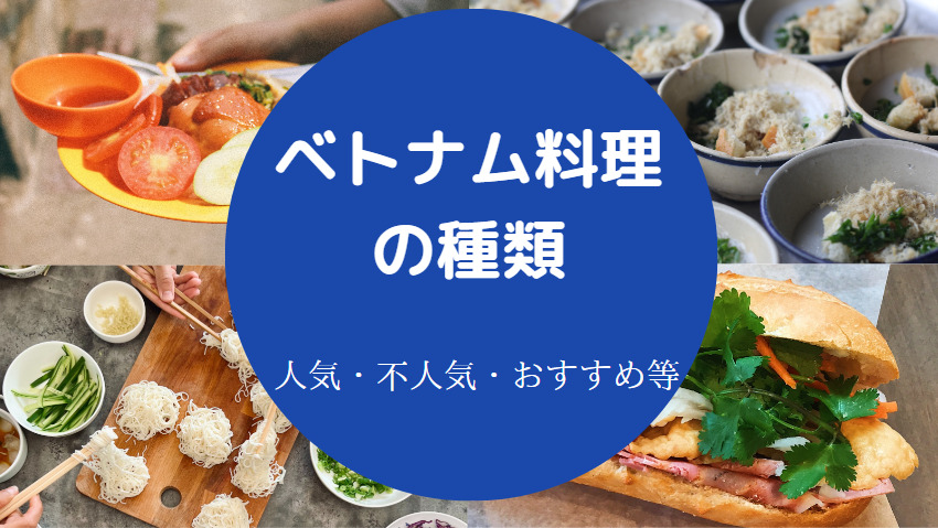 ベトナム料理の種類