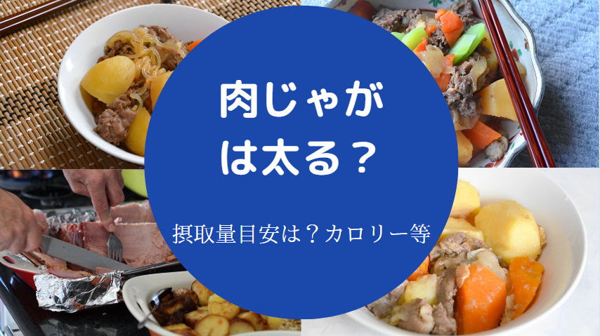肉じゃがは太る？