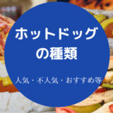 ホットドッグの種類