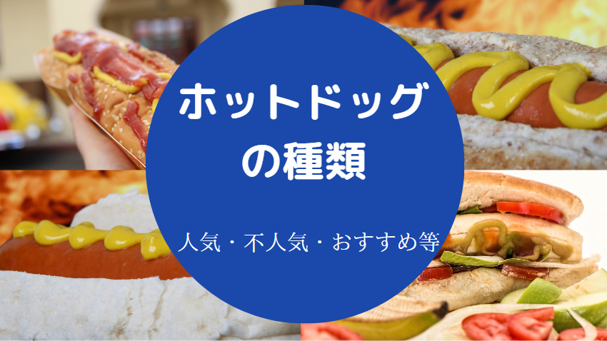 ホットドッグの種類