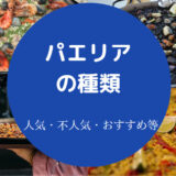 パエリアの種類