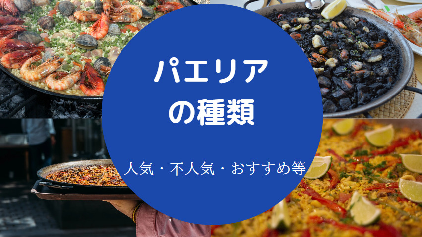 パエリアの種類