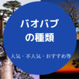 バオバブの種類
