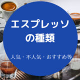 エスプレッソの種類