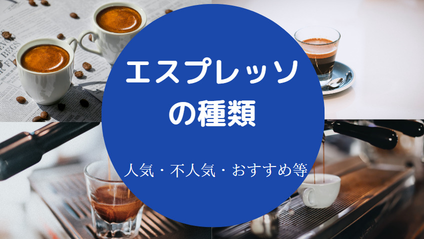 エスプレッソの種類
