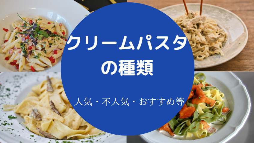 クリームパスタの種類について