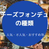 チーズフォンデュの種類