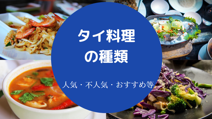 タイ料理の種類について